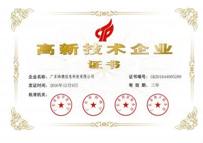 喜報！廣東緯德榮獲 “國家高新技術(shù)企業(yè)”榮譽(yù)稱號！