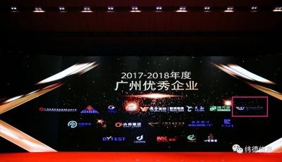 【喜訊】熱烈慶祝廣東緯德榮獲“廣州優(yōu)秀企業(yè)”稱(chēng)號(hào)！