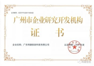 【喜訊】授牌了！祝賀緯德榮獲“廣州市研發(fā)機構(gòu)”！