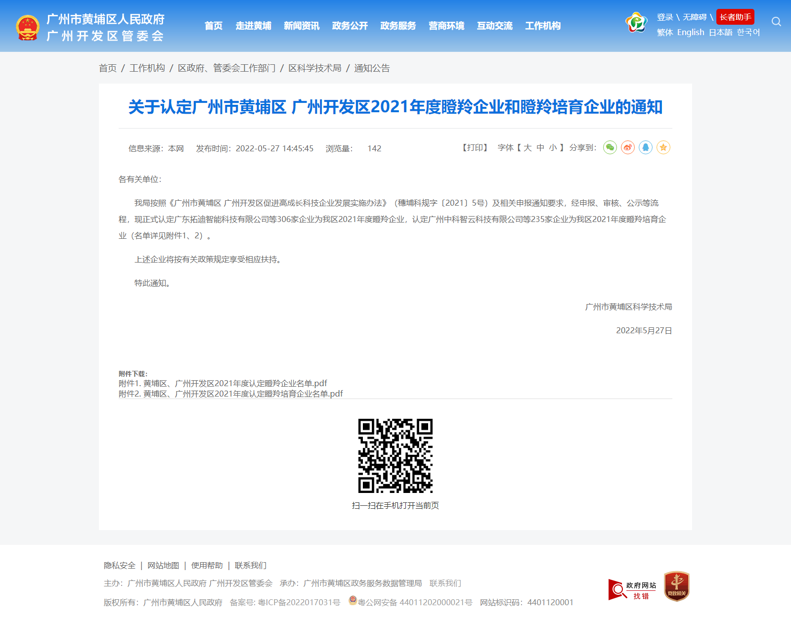 關(guān)于認(rèn)定廣州市黃埔區(qū) 廣州開(kāi)發(fā)區(qū)2021年度瞪羚企業(yè)和瞪羚培育企業(yè)的通知_通知公告_廣州市黃埔區(qū)人民.png